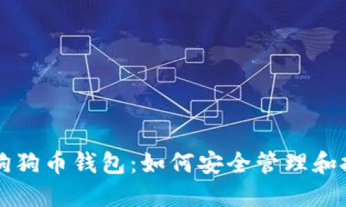全球最大的狗狗币钱包：如何安全管理和投资加密货币