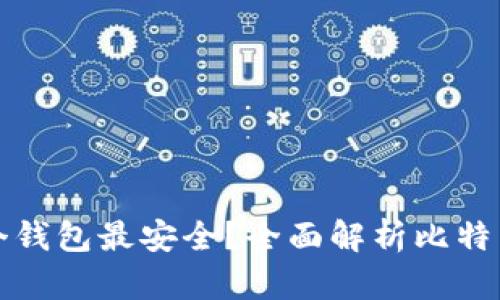比特币放哪个钱包最安全？全面解析比特币钱包安全性
