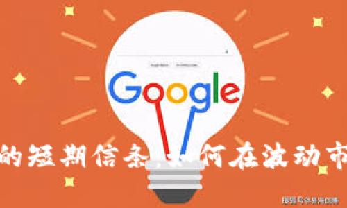 迎接加密货币的短期信条：如何在波动市场中抓住机会