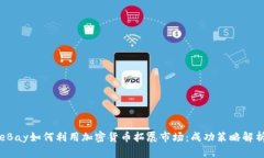 eBay如何利用加密货币拓展市场：成功策略解析