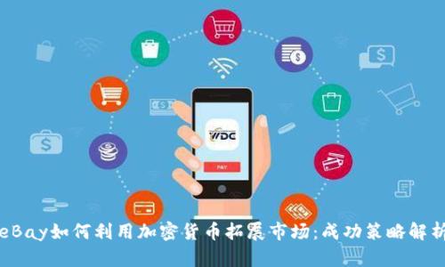 eBay如何利用加密货币拓展市场：成功策略解析