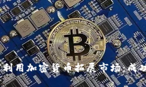 eBay如何利用加密货币拓展市场：成功策略解析