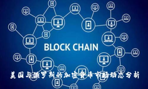 美国与俄罗斯的加密货币市场动态分析