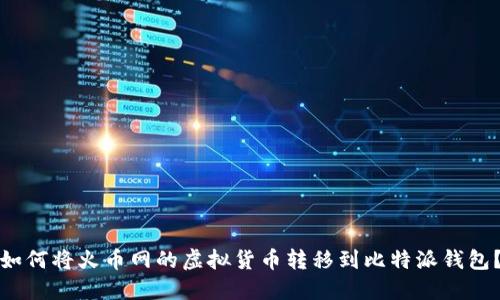 如何将火币网的虚拟货币转移到比特派钱包？