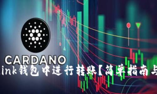 如何在Reva Link钱包中进行转账？简单指南与常见问题解答