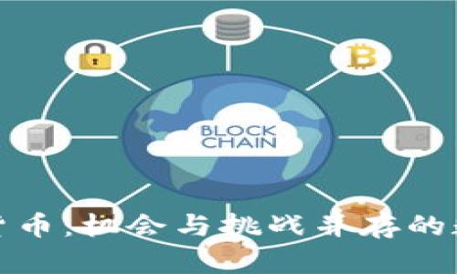 伊朗的加密货币：机会与挑战并存的数字金融世界
