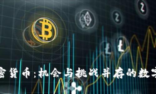 伊朗的加密货币：机会与挑战并存的数字金融世界