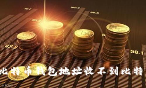 bite/bite

如何解决比特币钱包地址收不到比特币的问题？