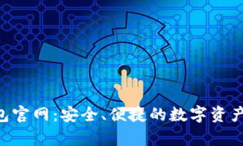 比特币BTC钱包官网：安全、便捷的数字资产存储解决方案