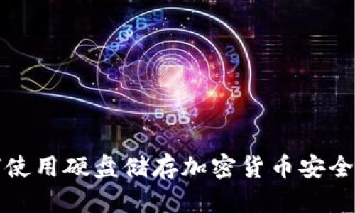 如何使用硬盘储存加密货币安全无忧