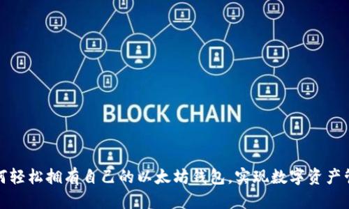 如何轻松拥有自己的以太坊钱包，实现数字资产管理