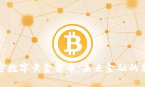 加密数字黄金货币：未来金融的新宠