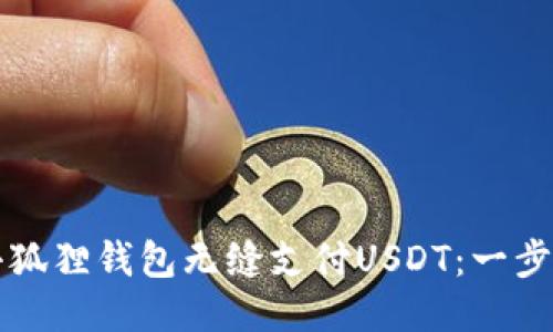 如何使用小狐狸钱包无缝支付USDT：一步步操作指南
