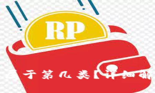 加密货币商标属于第几类？详细解读与实用指南