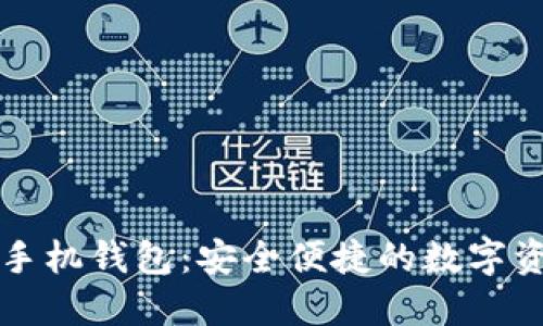 官方以太坊手机钱包：安全便捷的数字资产管理利器
