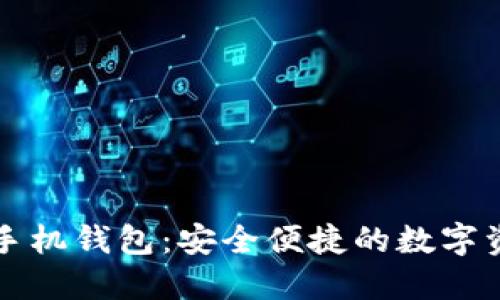 官方以太坊手机钱包：安全便捷的数字资产管理利器