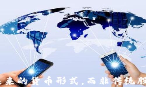 
加密货币：未来的货币形式，而非传统股票的替代品