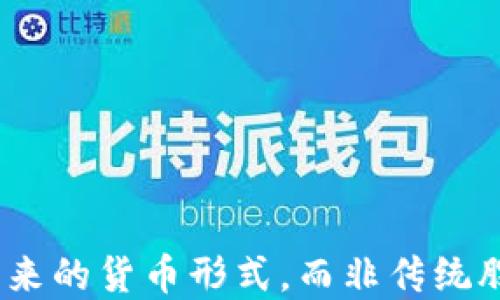 
加密货币：未来的货币形式，而非传统股票的替代品