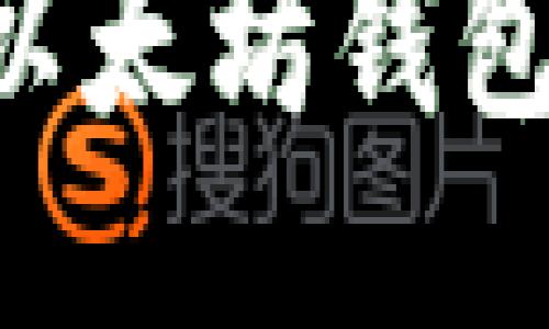 如何正确填写以太坊钱包地址：新手指南
