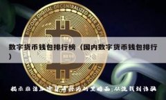 揭示非法加密货币行为的黑暗面：从洗钱到诈骗