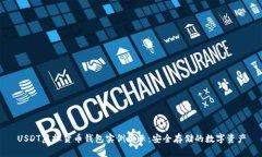 USDT虚拟货币钱包实例展示：安全存储的数字资产