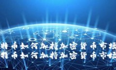 探索比特币如何加持加密货币市场的未来探索比