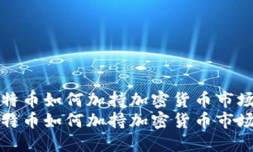 探索比特币如何加持加密货币市场的未来
探索比特币如何加持加密货币市场的未来