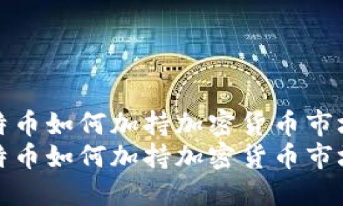 探索比特币如何加持加密货币市场的未来
探索比特币如何加持加密货币市场的未来