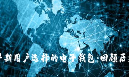 比特币早期用户选择的电子钱包：回顾历史的见证
