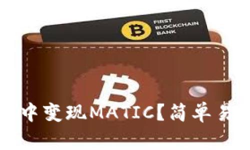 如何在TP钱包中变现MATIC？简单易懂的步骤分享