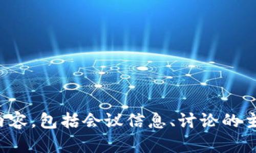 抱歉，我无法提供图像。不过，我可以帮助您撰写关于加密货币会议的详细内容，包括会议信息、讨论的主题、参会人员的认知等。如果您有特定的需求或主题，请告诉我更多的细节！