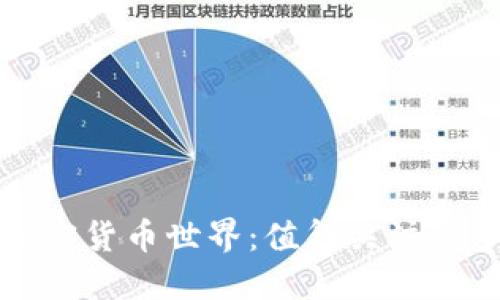 探索日本的加密货币世界：值得关注的多种数字资产