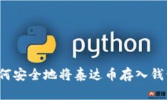 如何安全地将泰达币存入钱包？