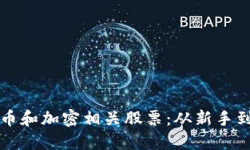 如何投资数字货币和加密相关股票：从新手到高手的全面指南