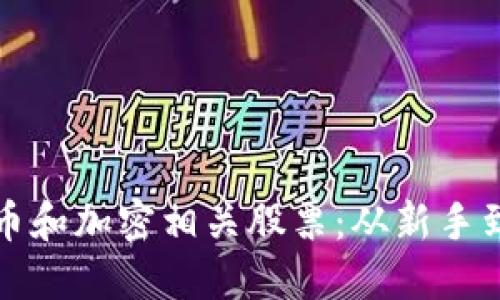 如何投资数字货币和加密相关股票：从新手到高手的全面指南