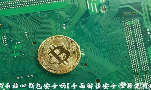 
狗狗币核心钱包安全吗？全面解读安全性与使用技巧