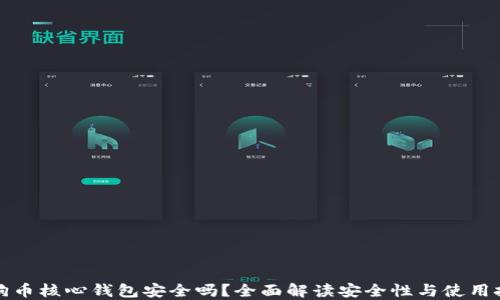 
狗狗币核心钱包安全吗？全面解读安全性与使用技巧
