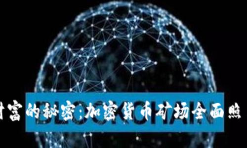 探索数字财富的秘密：加密货币矿场全面照片资源下载