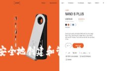 如何安全地创建和管理你的比特币钱包