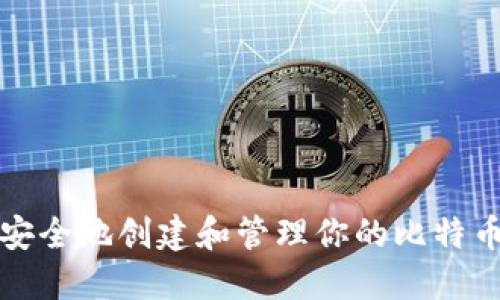 如何安全地创建和管理你的比特币钱包