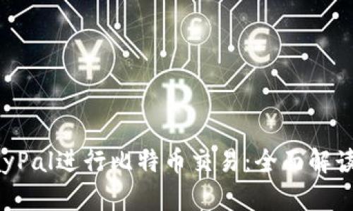 如何使用PayPal进行比特币交易：全面解读与实用指南
