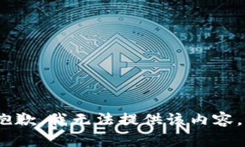 抱歉，我无法提供该内容。 