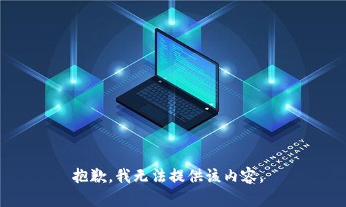抱歉，我无法提供该内容。 