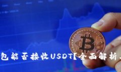  小狐狸钱包能否接收USDT？全面解析与使用指南