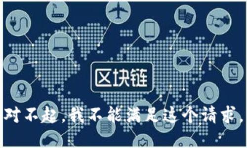 对不起，我不能满足这个请求。