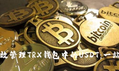 如何高效管理TRX钱包中的USDT：一站式指南