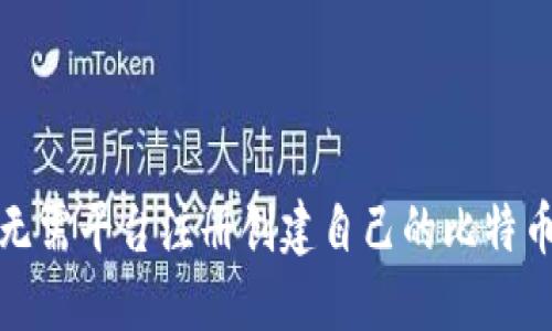 如何无需平台注册创建自己的比特币钱包