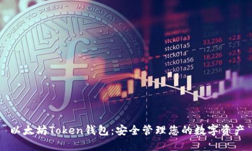 以太坊Token钱包：安全管理您的数字资产