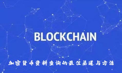 加密货币资料查询的最佳渠道与方法