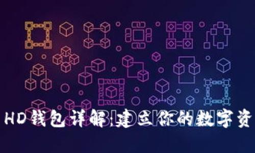 比特币HD钱包详解：建立你的数字资产之路